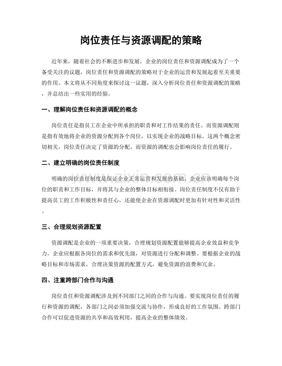 岗位责任与资源调配的策略.docx_第1页