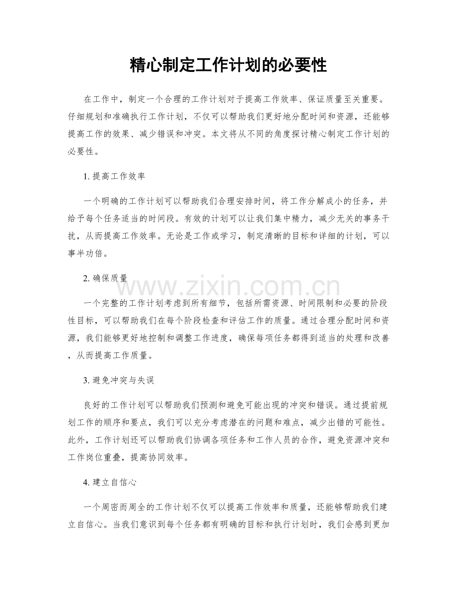 精心制定工作计划的必要性.docx_第1页