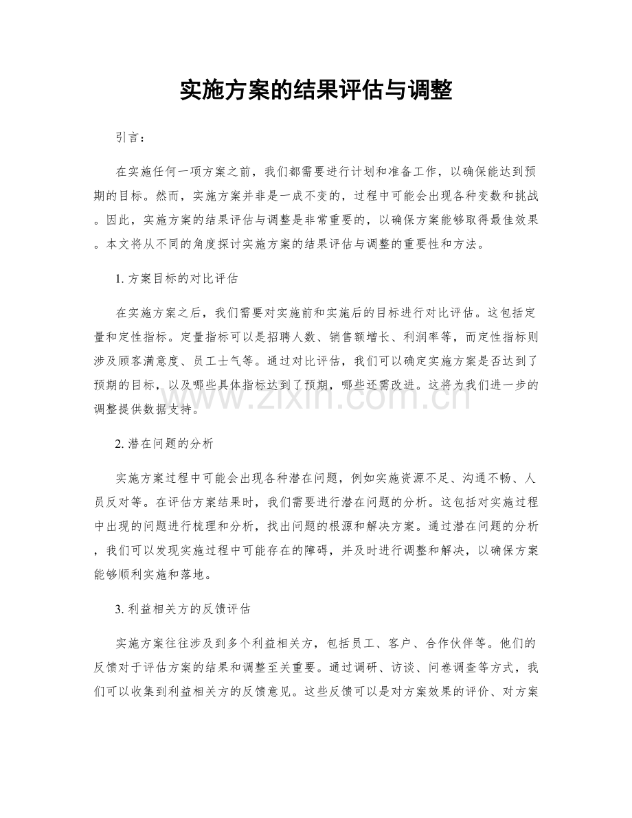 实施方案的结果评估与调整.docx_第1页