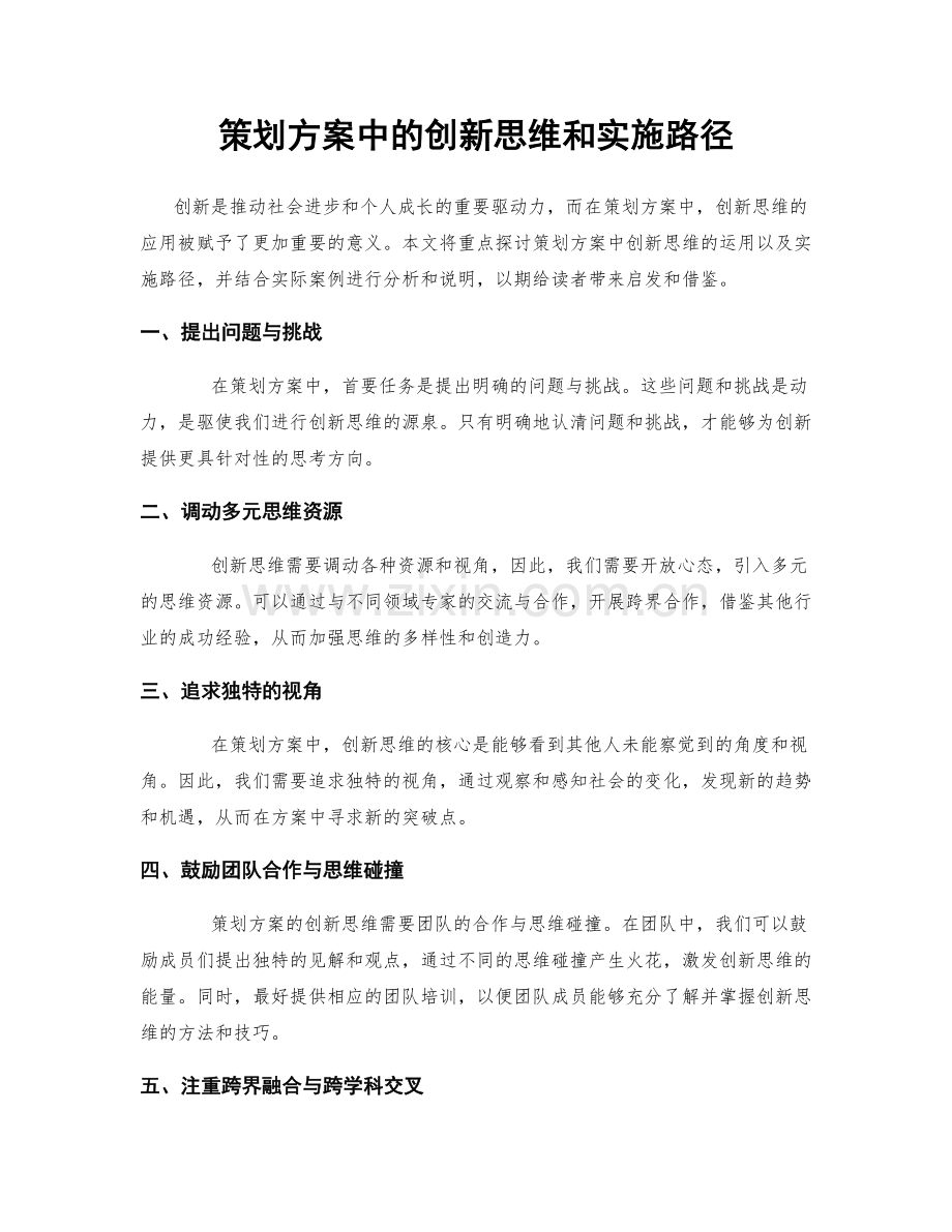 策划方案中的创新思维和实施路径.docx_第1页