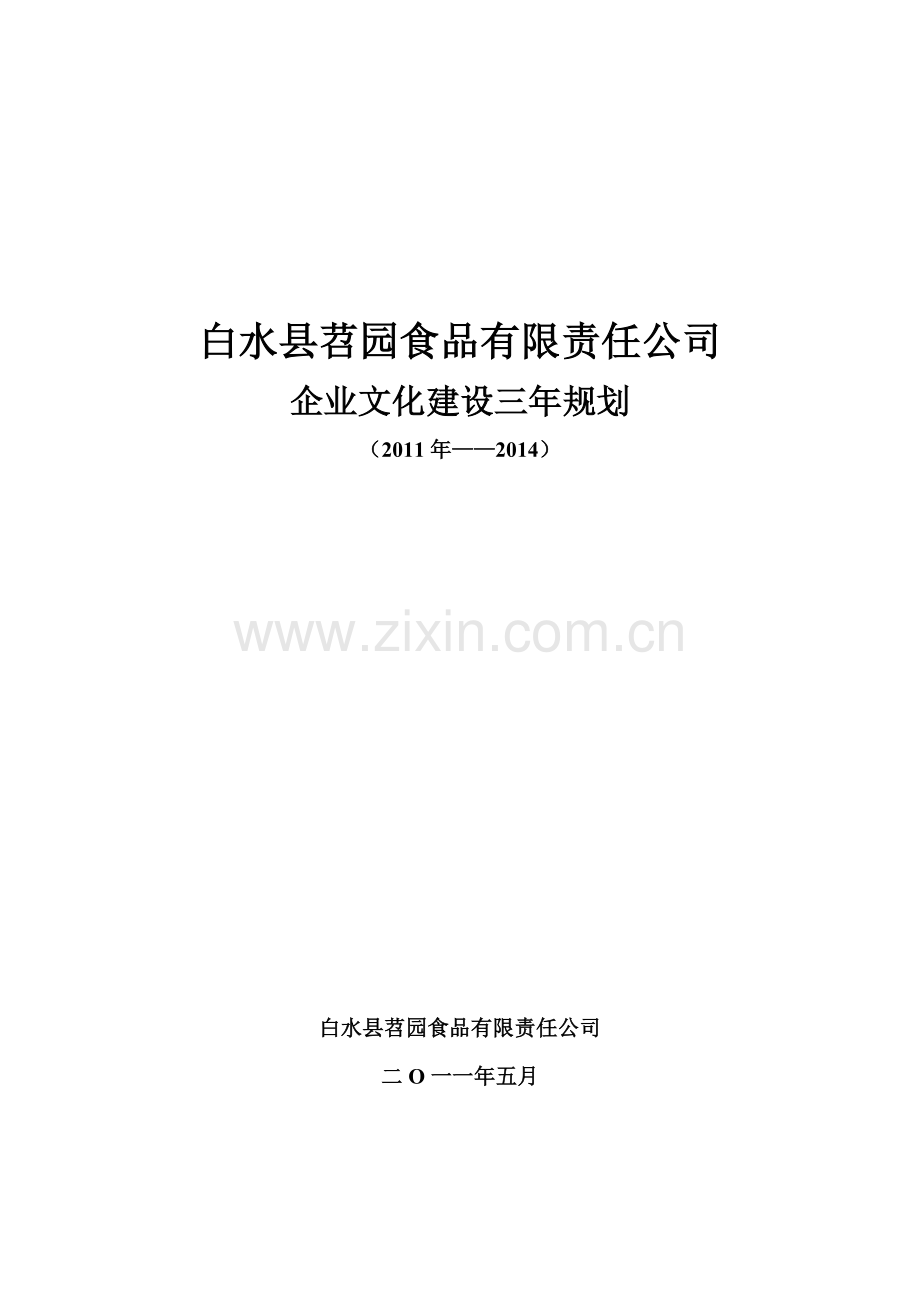 企业文化建设三年规划.doc_第1页