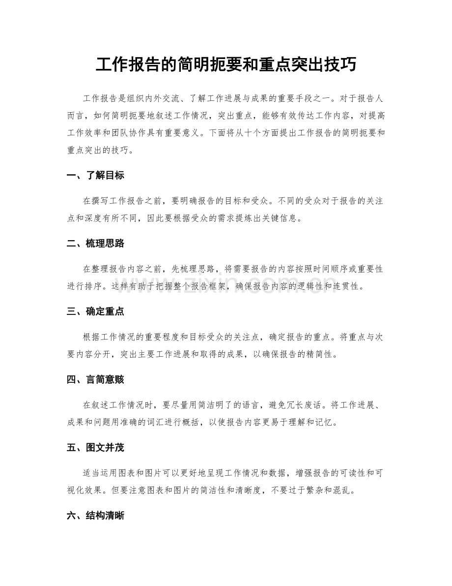 工作报告的简明扼要和重点突出技巧.docx_第1页