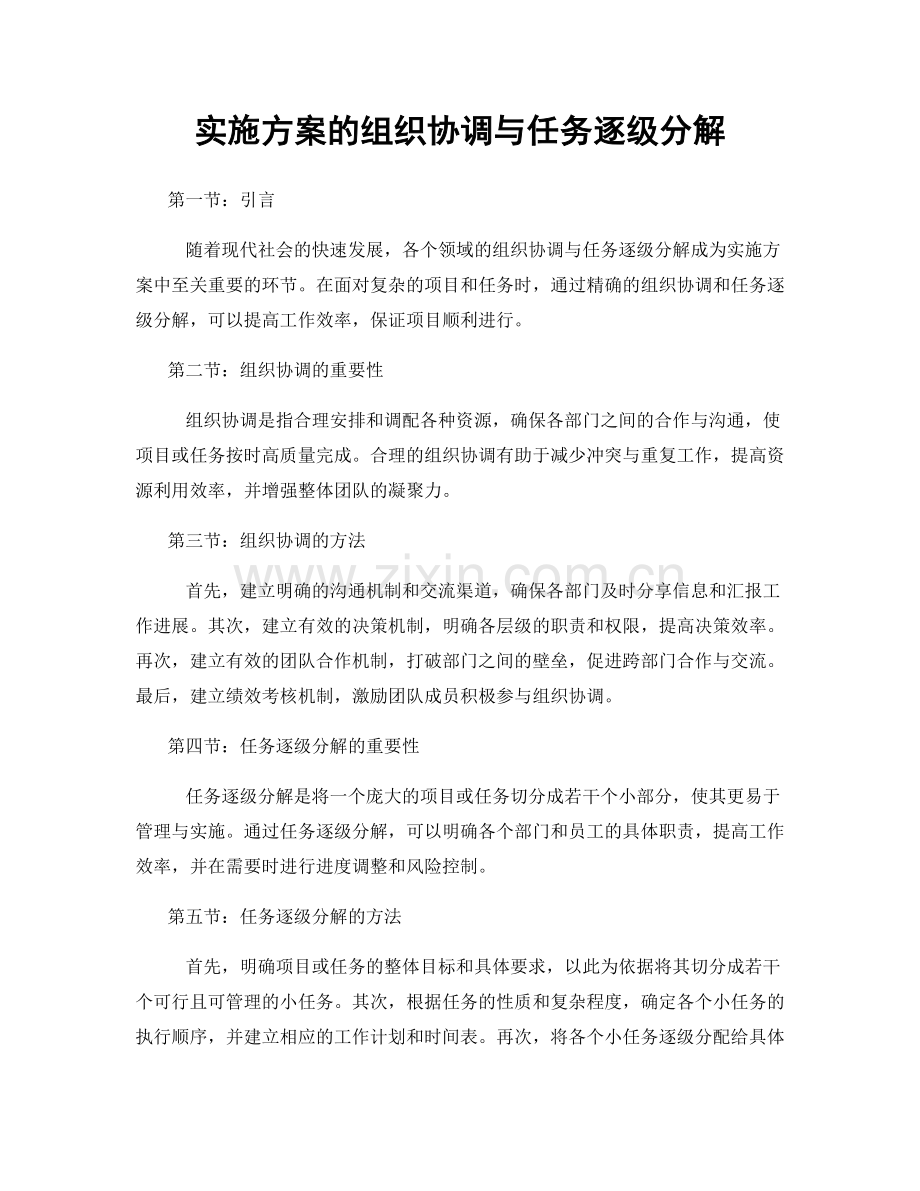 实施方案的组织协调与任务逐级分解.docx_第1页