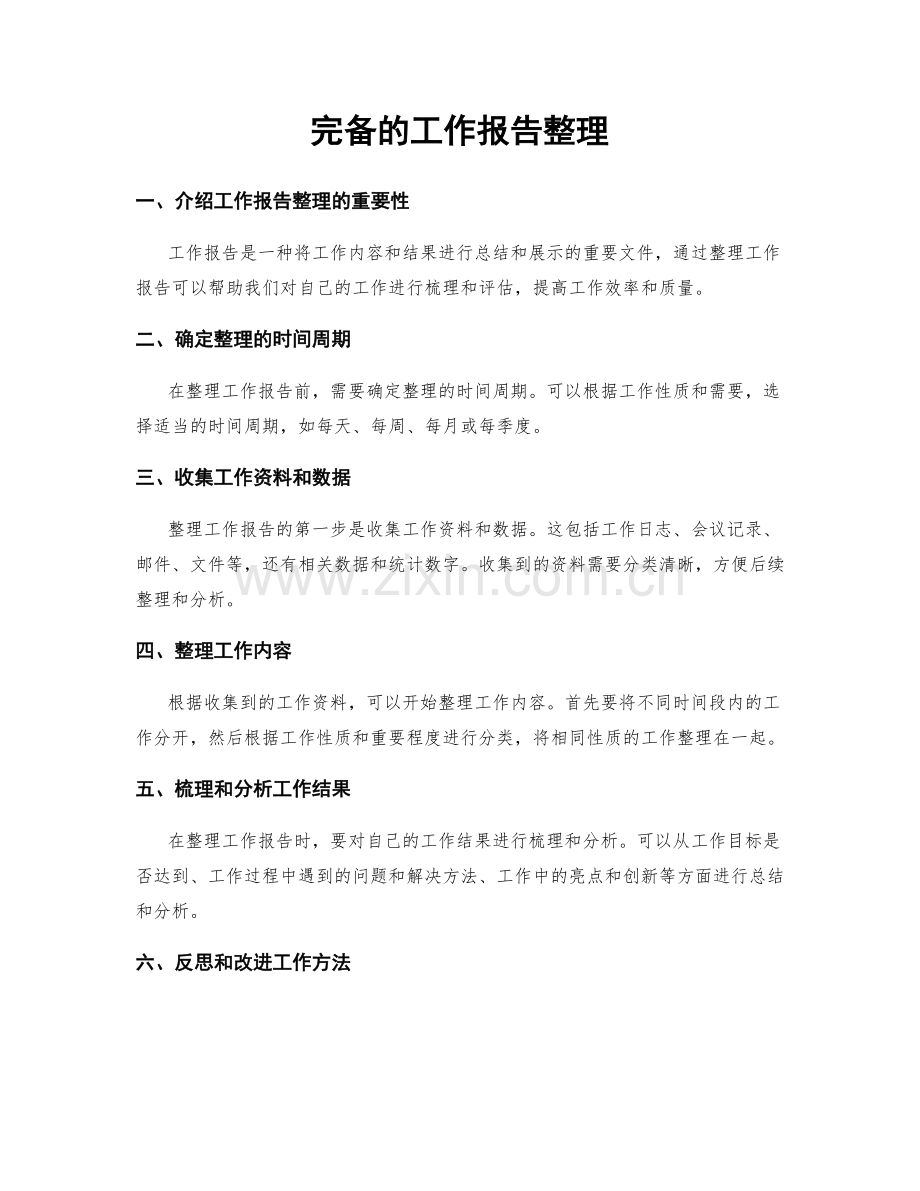 完备的工作报告整理.docx_第1页