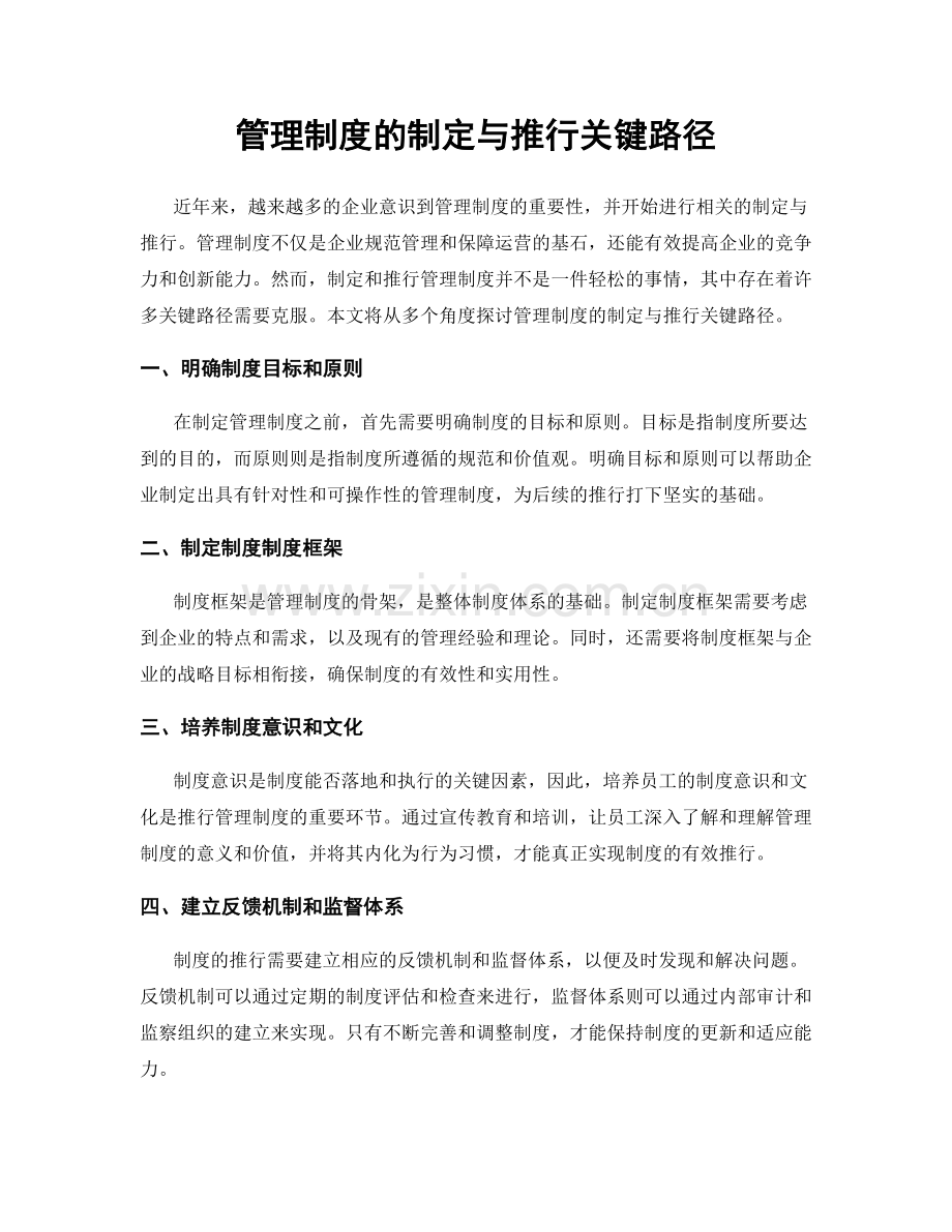 管理制度的制定与推行关键路径.docx_第1页