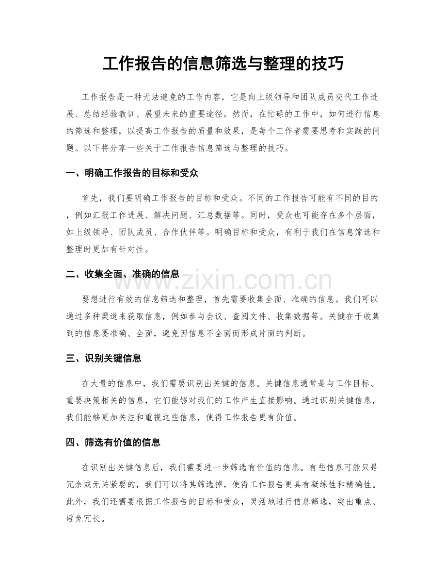 工作报告的信息筛选与整理的技巧.docx_第1页