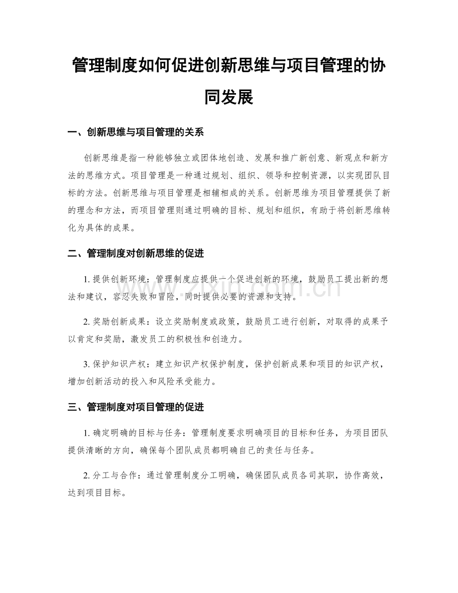 管理制度如何促进创新思维与项目管理的协同发展.docx_第1页