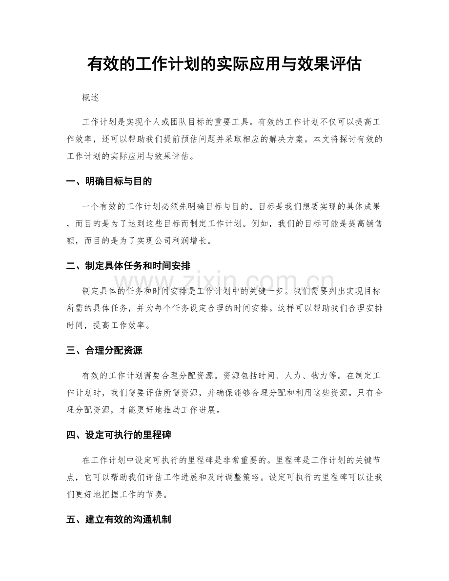 有效的工作计划的实际应用与效果评估.docx_第1页