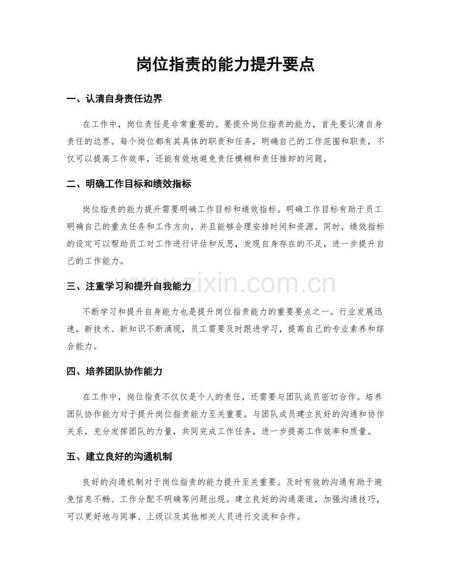 岗位职责的能力提升要点.docx_第1页