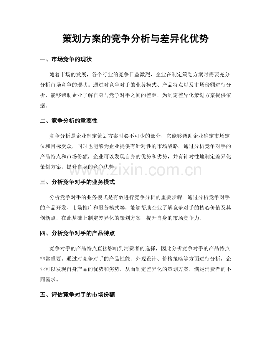 策划方案的竞争分析与差异化优势.docx_第1页