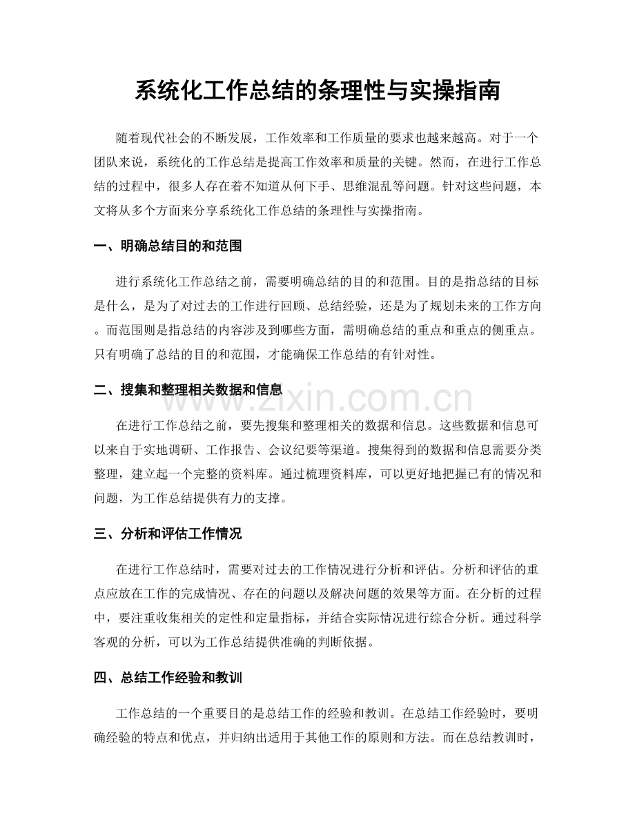 系统化工作总结的条理性与实操指南.docx_第1页