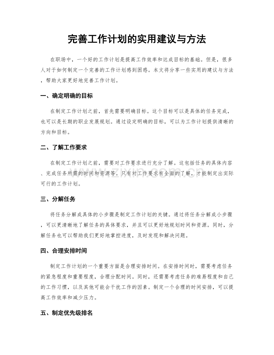 完善工作计划的实用建议与方法.docx_第1页