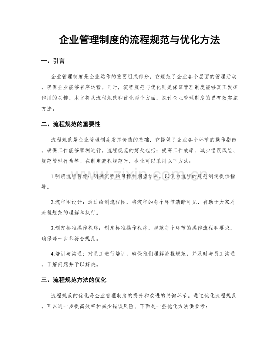 企业管理制度的流程规范与优化方法.docx_第1页