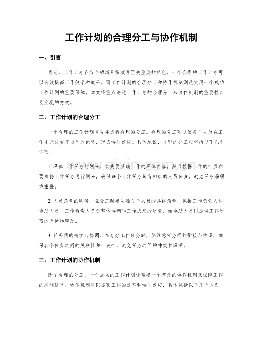 工作计划的合理分工与协作机制.docx_第1页