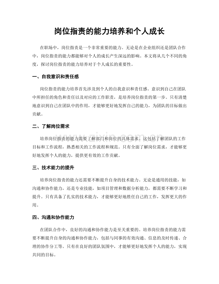 岗位职责的能力培养和个人成长.docx_第1页