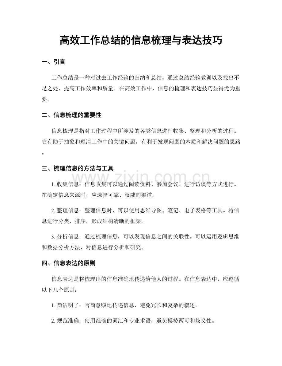 高效工作总结的信息梳理与表达技巧.docx_第1页