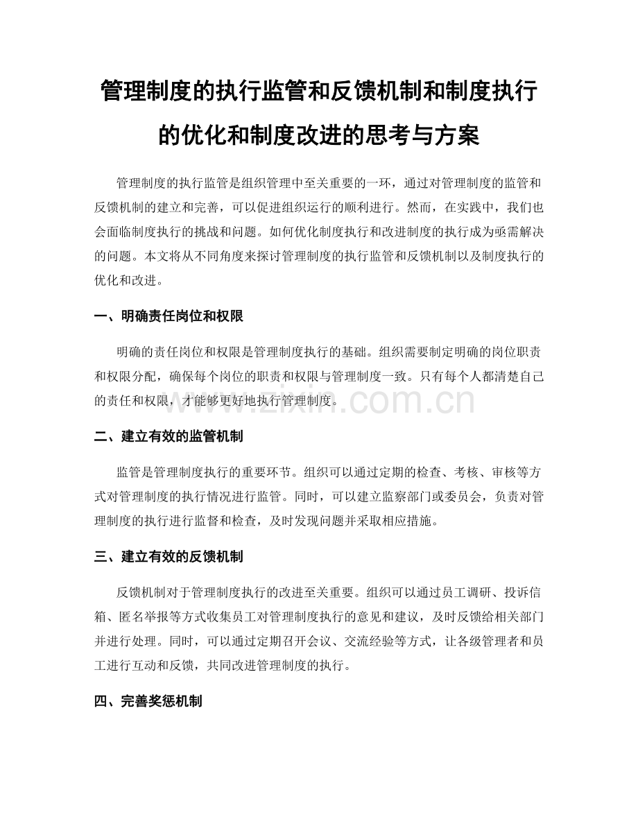 管理制度的执行监管和反馈机制和制度执行的优化和制度改进的思考与方案.docx_第1页