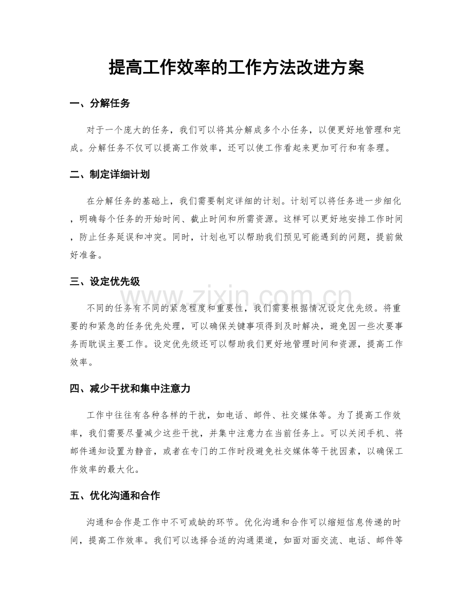 提高工作效率的工作方法改进方案.docx_第1页