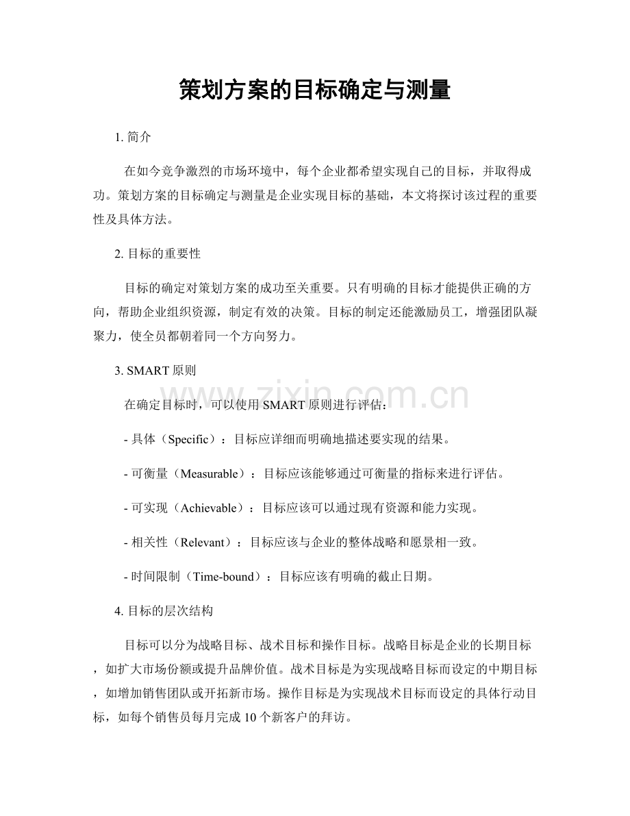 策划方案的目标确定与测量.docx_第1页