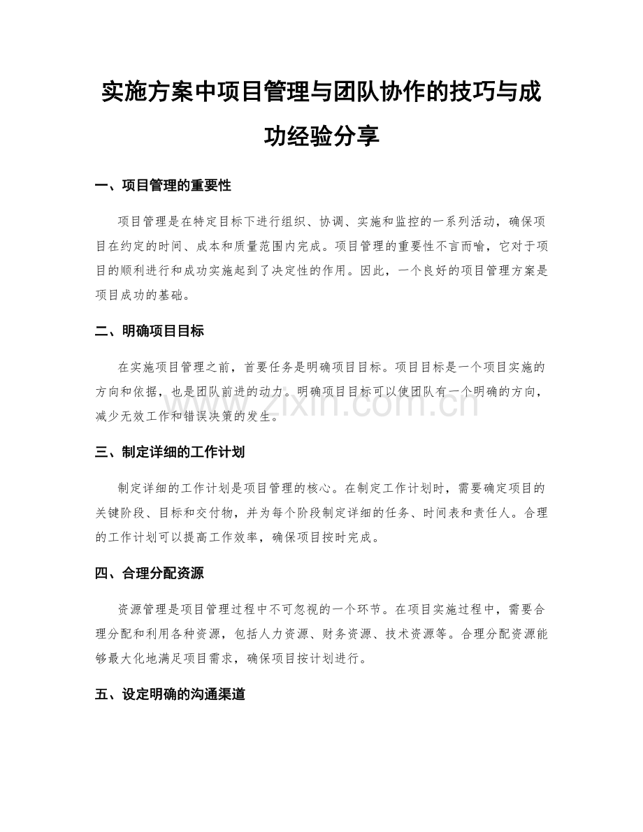 实施方案中项目管理与团队协作的技巧与成功经验分享.docx_第1页