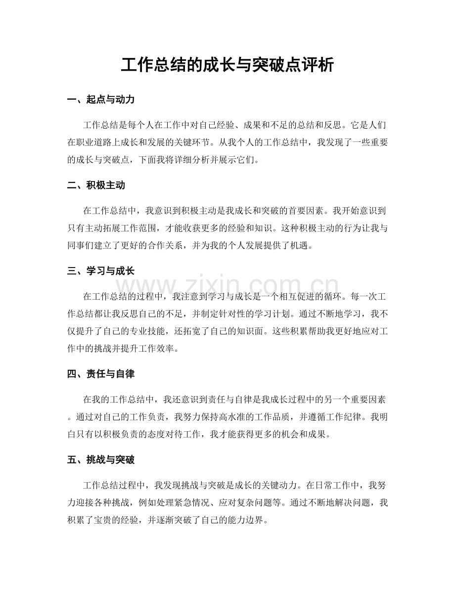 工作总结的成长与突破点评析.docx_第1页