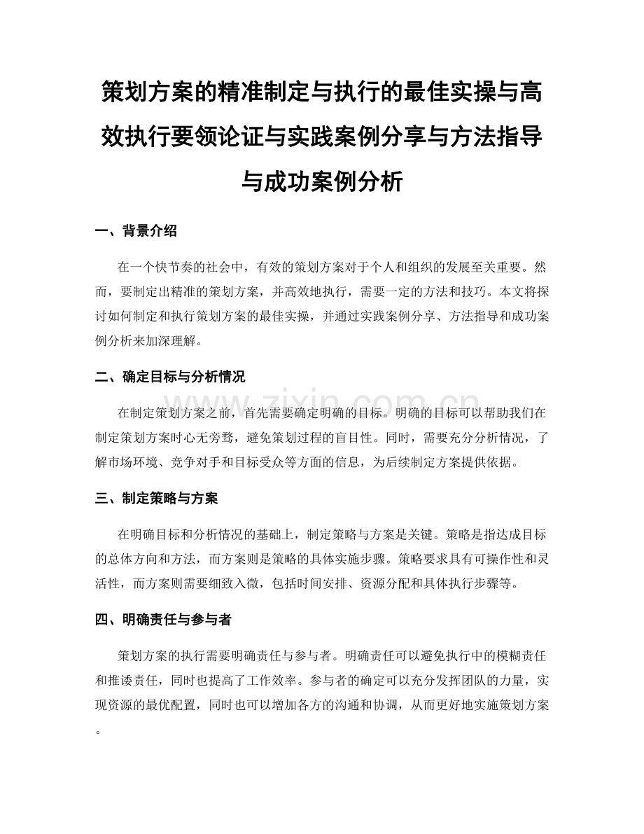 策划方案的精准制定与执行的最佳实操与高效执行要领论证与实践案例分享与方法指导与成功案例分析.docx_第1页