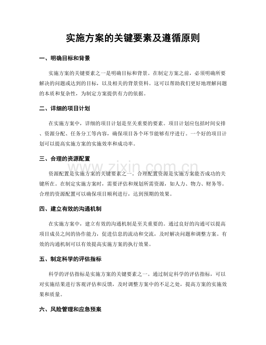 实施方案的关键要素及遵循原则.docx_第1页