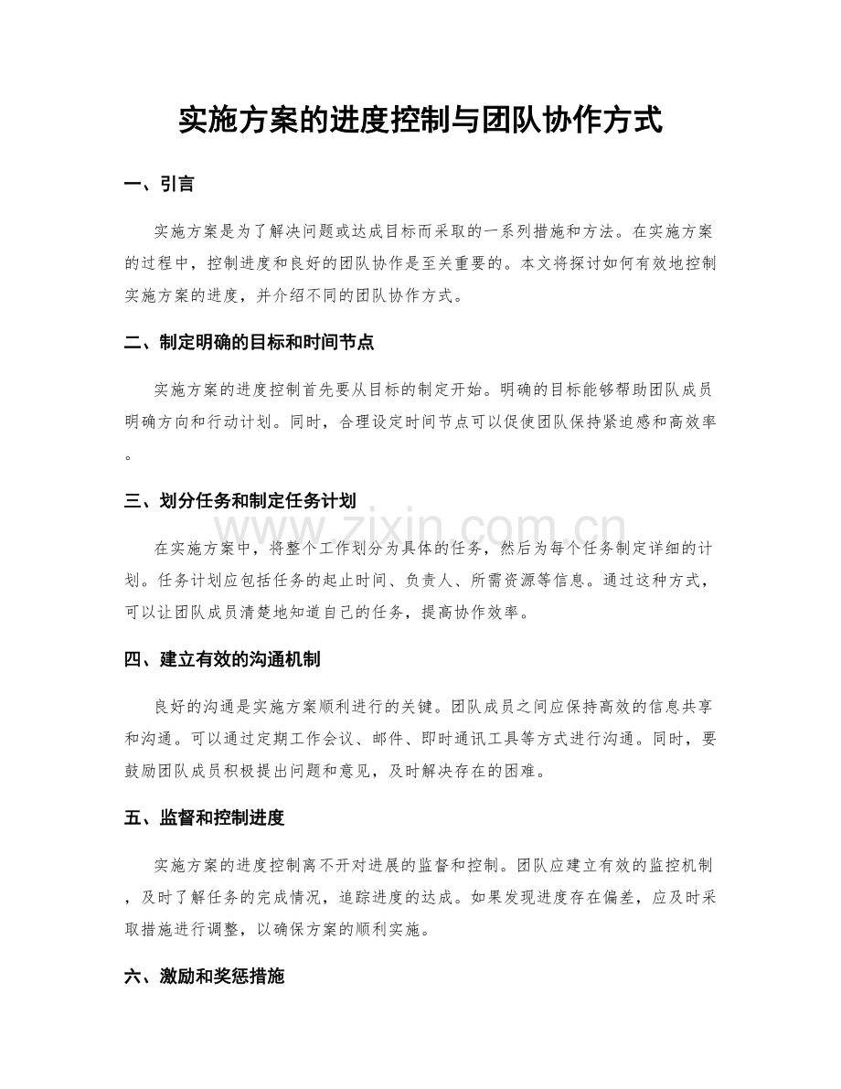 实施方案的进度控制与团队协作方式.docx_第1页