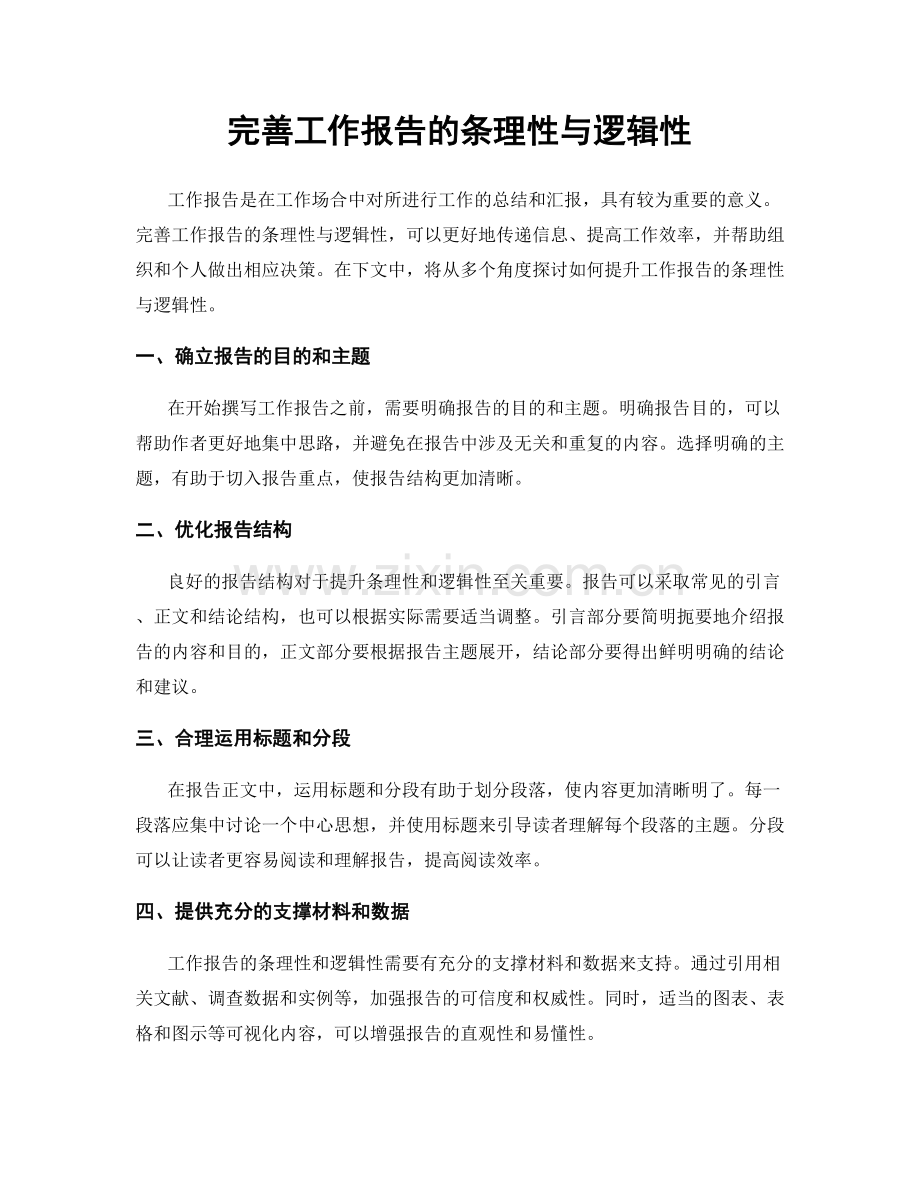 完善工作报告的条理性与逻辑性.docx_第1页