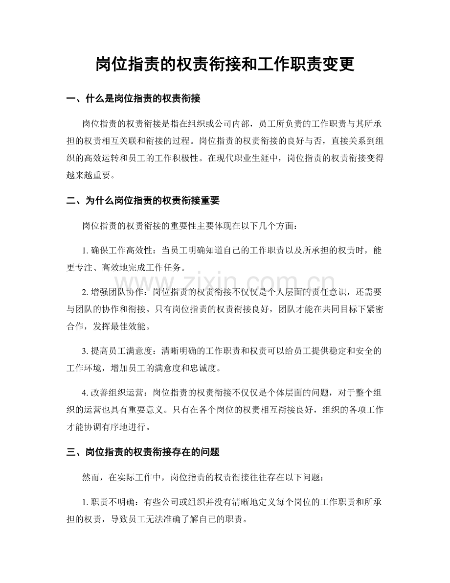 岗位职责的权责衔接和工作职责变更.docx_第1页