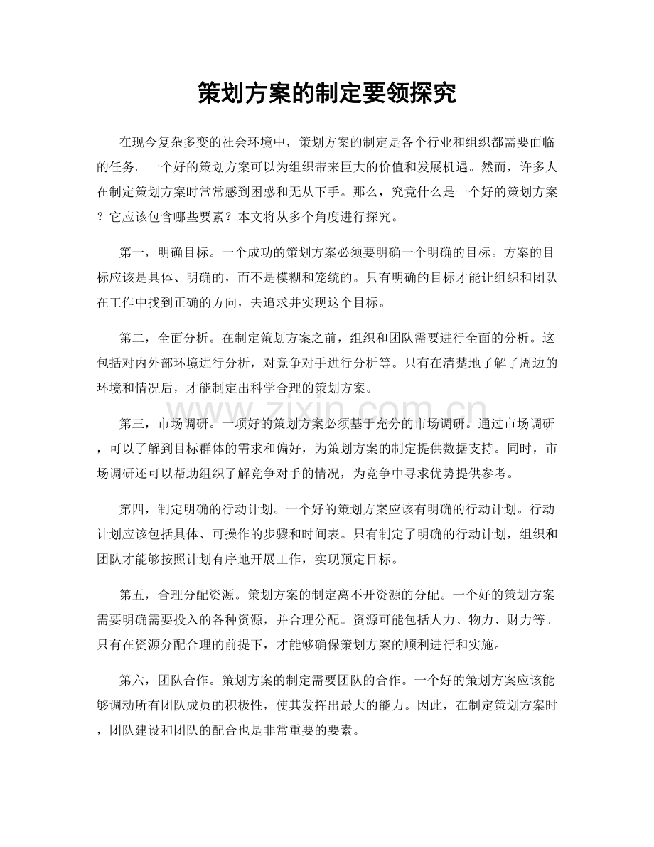 策划方案的制定要领探究.docx_第1页