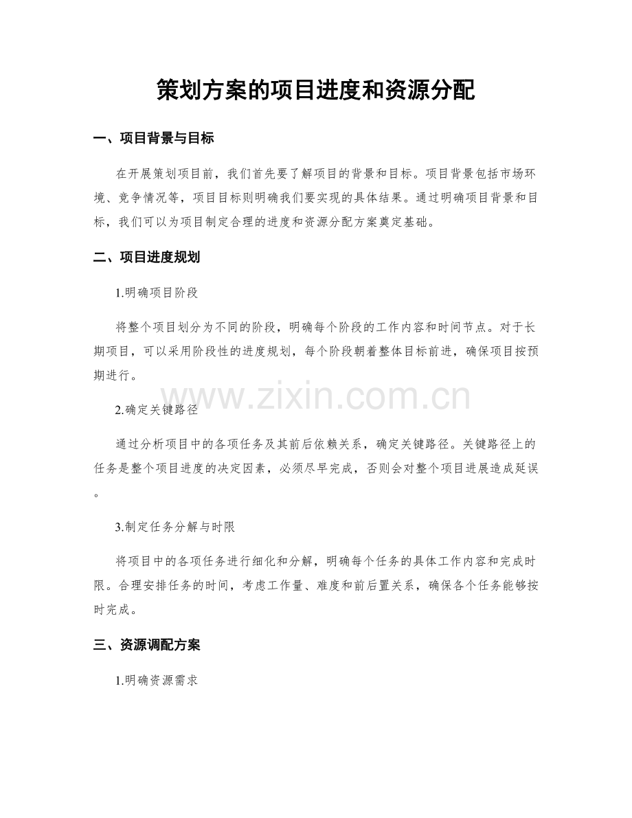 策划方案的项目进度和资源分配.docx_第1页