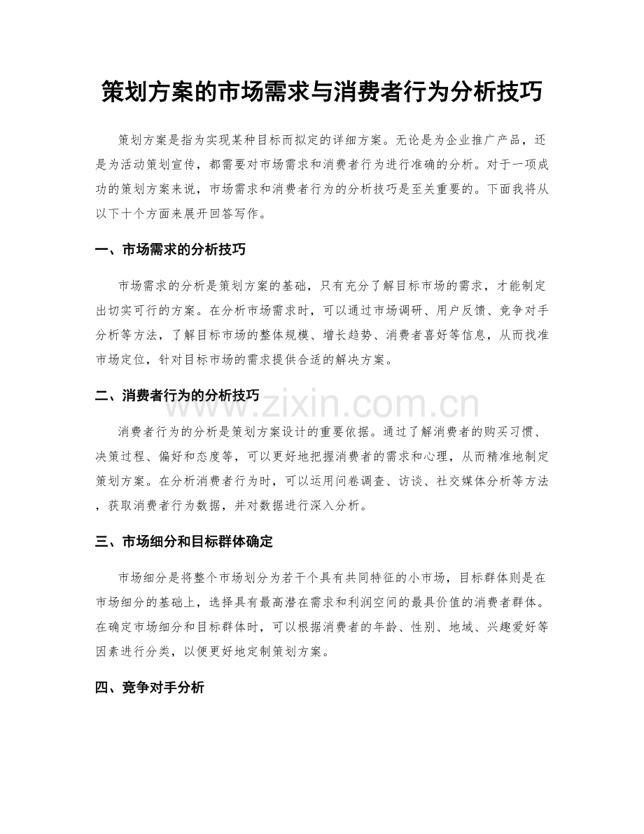 策划方案的市场需求与消费者行为分析技巧.docx_第1页