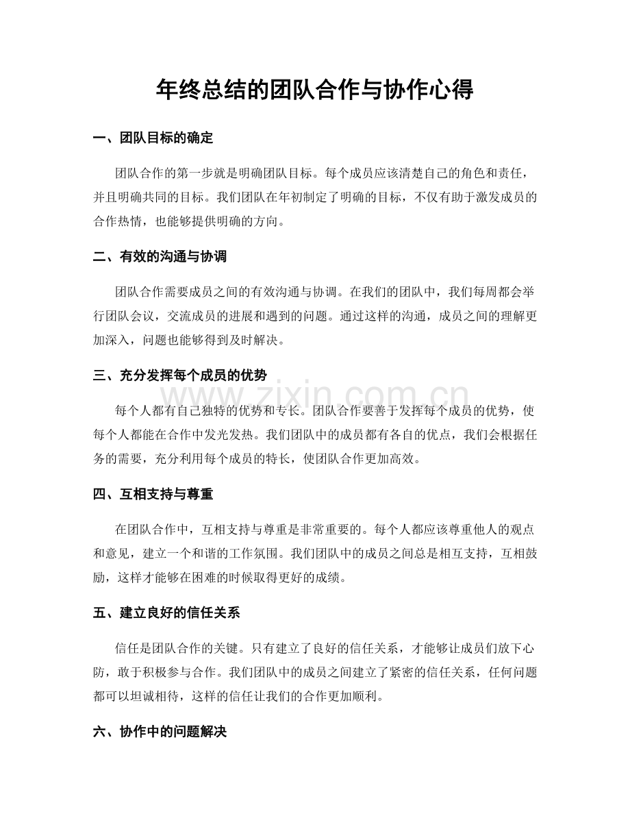 年终总结的团队合作与协作心得.docx_第1页