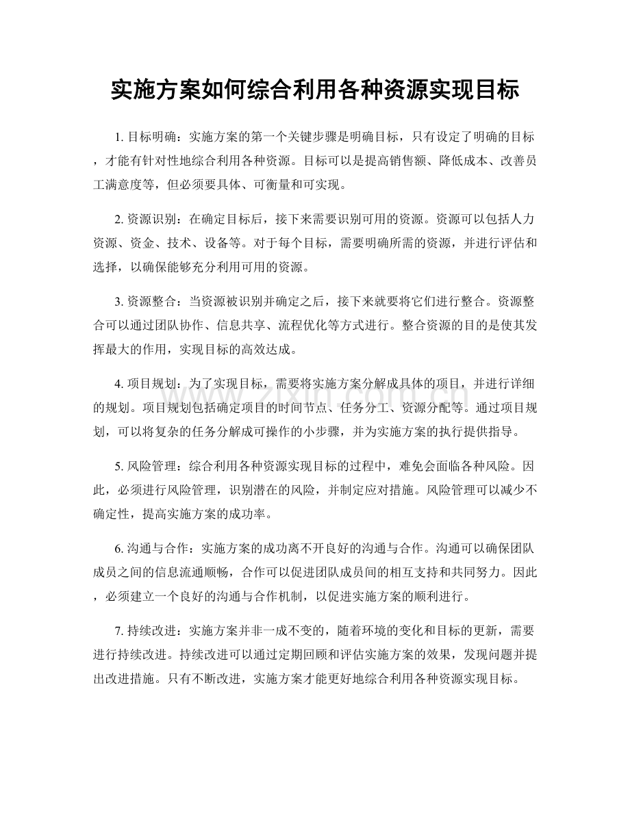 实施方案如何综合利用各种资源实现目标.docx_第1页