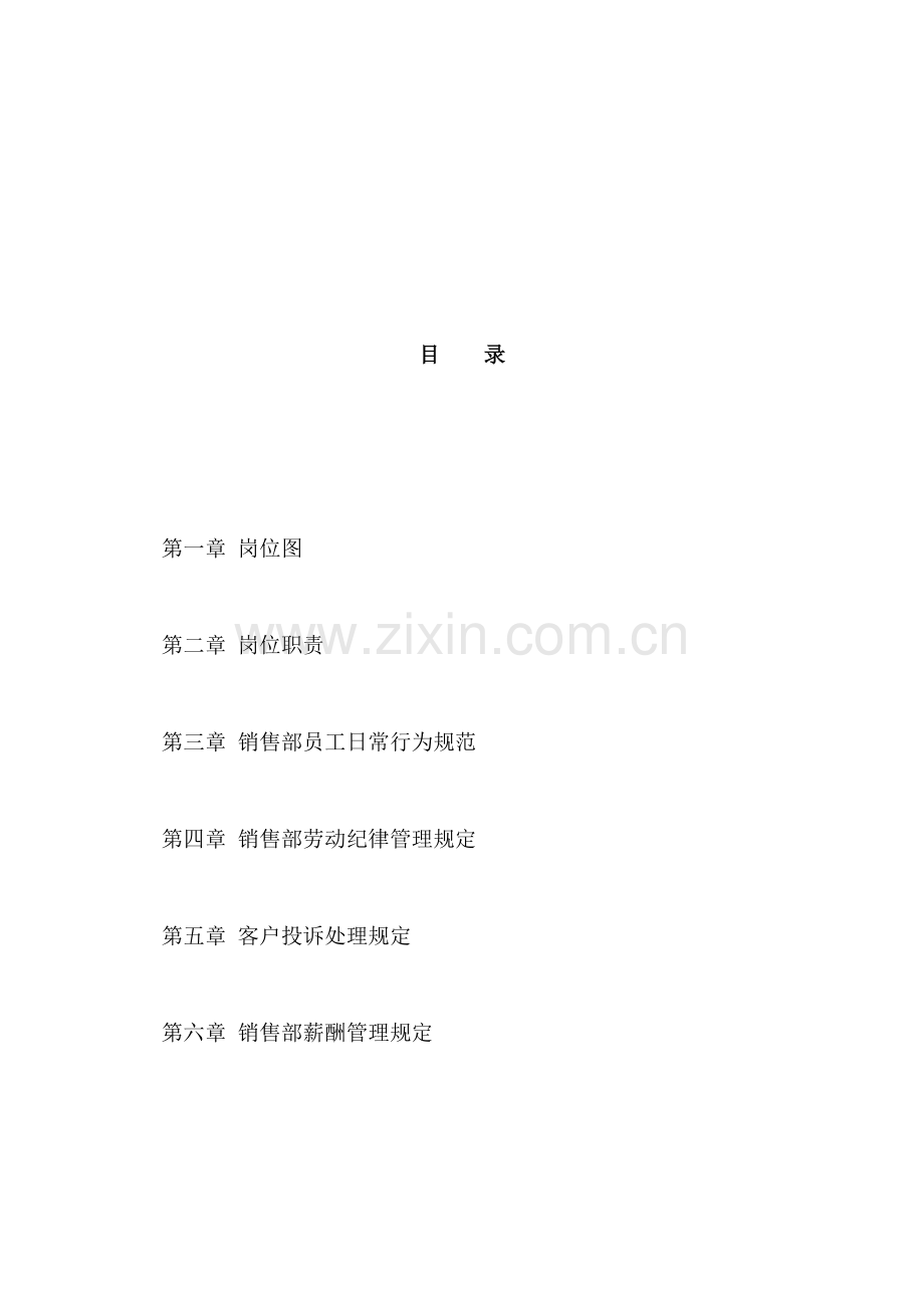 项目销售部管理制度.doc_第1页