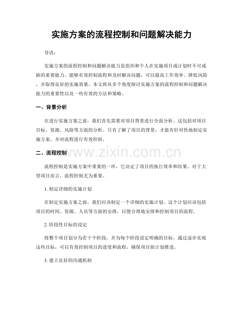 实施方案的流程控制和问题解决能力.docx_第1页