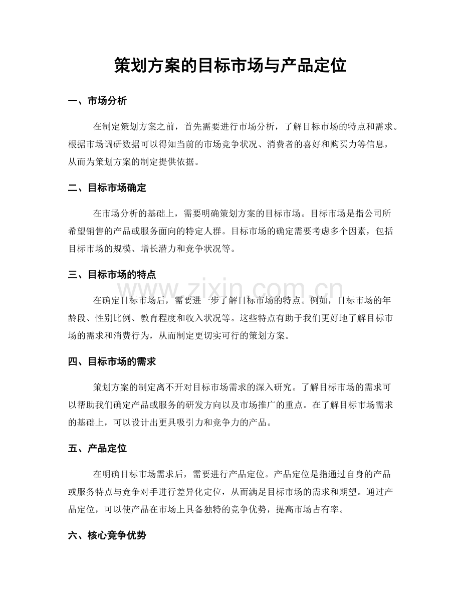 策划方案的目标市场与产品定位.docx_第1页