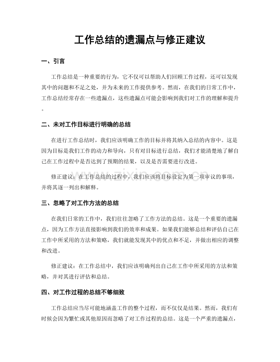 工作总结的遗漏点与修正建议.docx_第1页