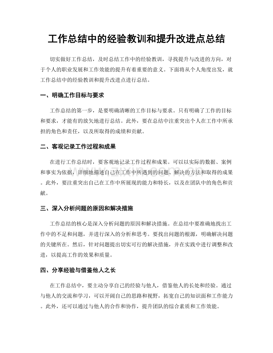 工作总结中的经验教训和提升改进点总结.docx_第1页