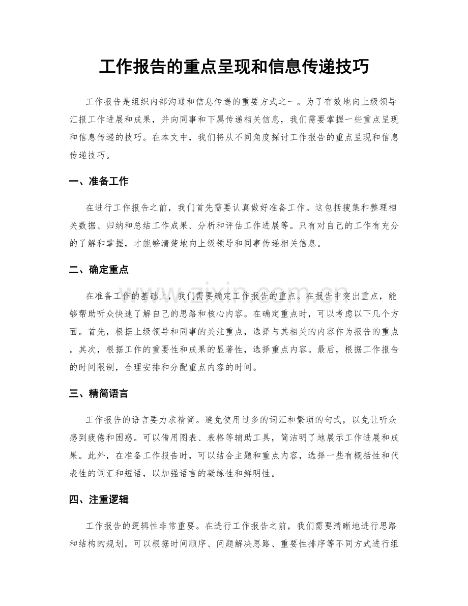 工作报告的重点呈现和信息传递技巧.docx_第1页