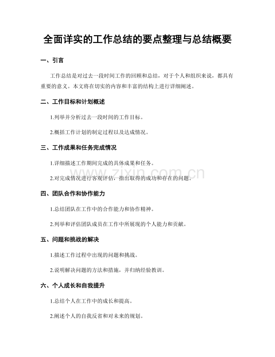 全面详实的工作总结的要点整理与总结概要.docx_第1页