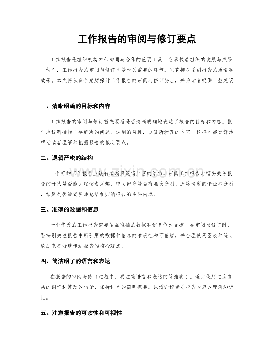 工作报告的审阅与修订要点.docx_第1页