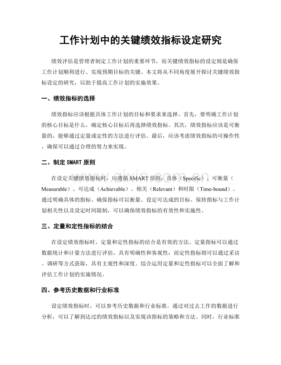 工作计划中的关键绩效指标设定研究.docx_第1页