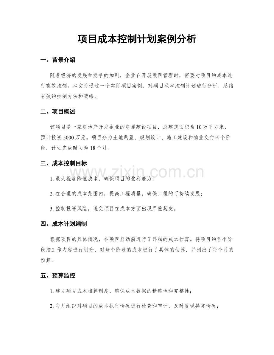 项目成本控制计划案例分析.docx_第1页