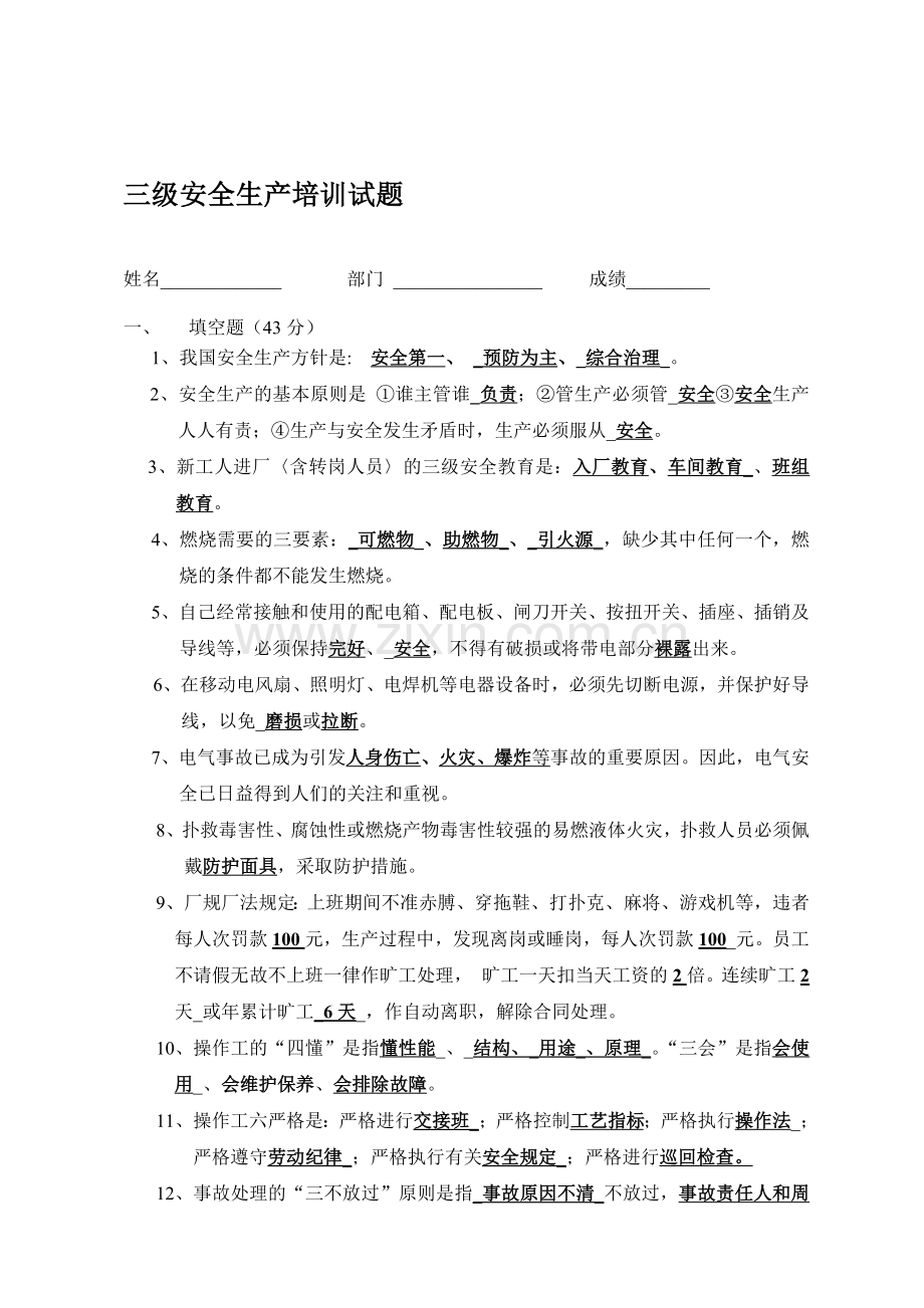 三级安全生产培训试题.doc_第1页