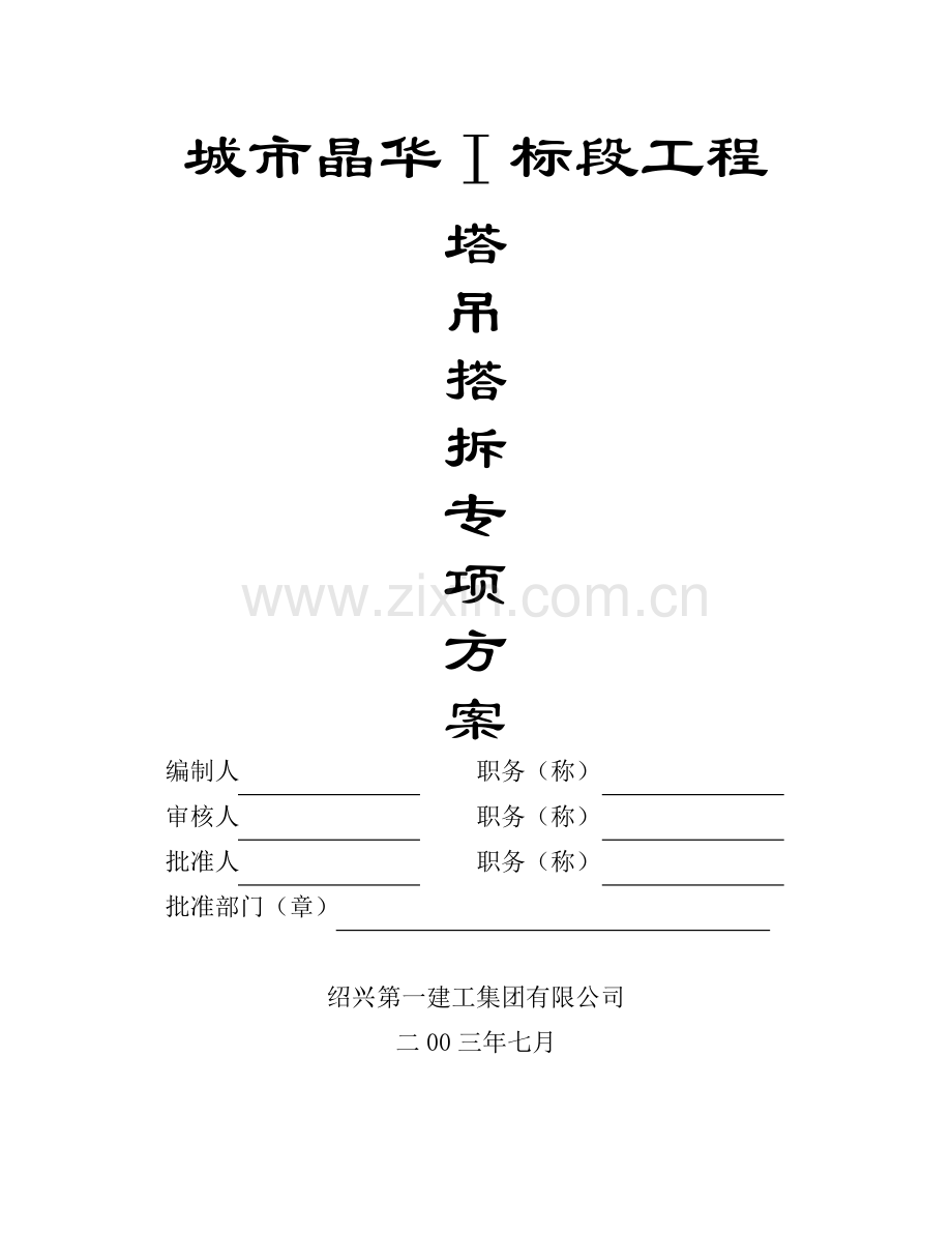 塔吊拆除专项施工方案.doc_第1页