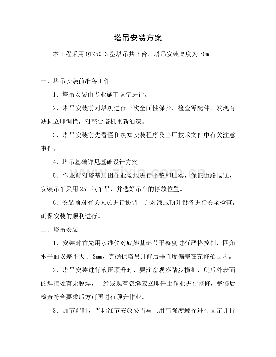 塔吊拆除专项施工方案.doc_第2页