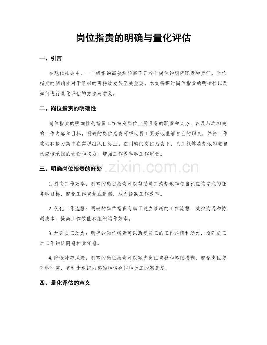 岗位职责的明确与量化评估.docx_第1页