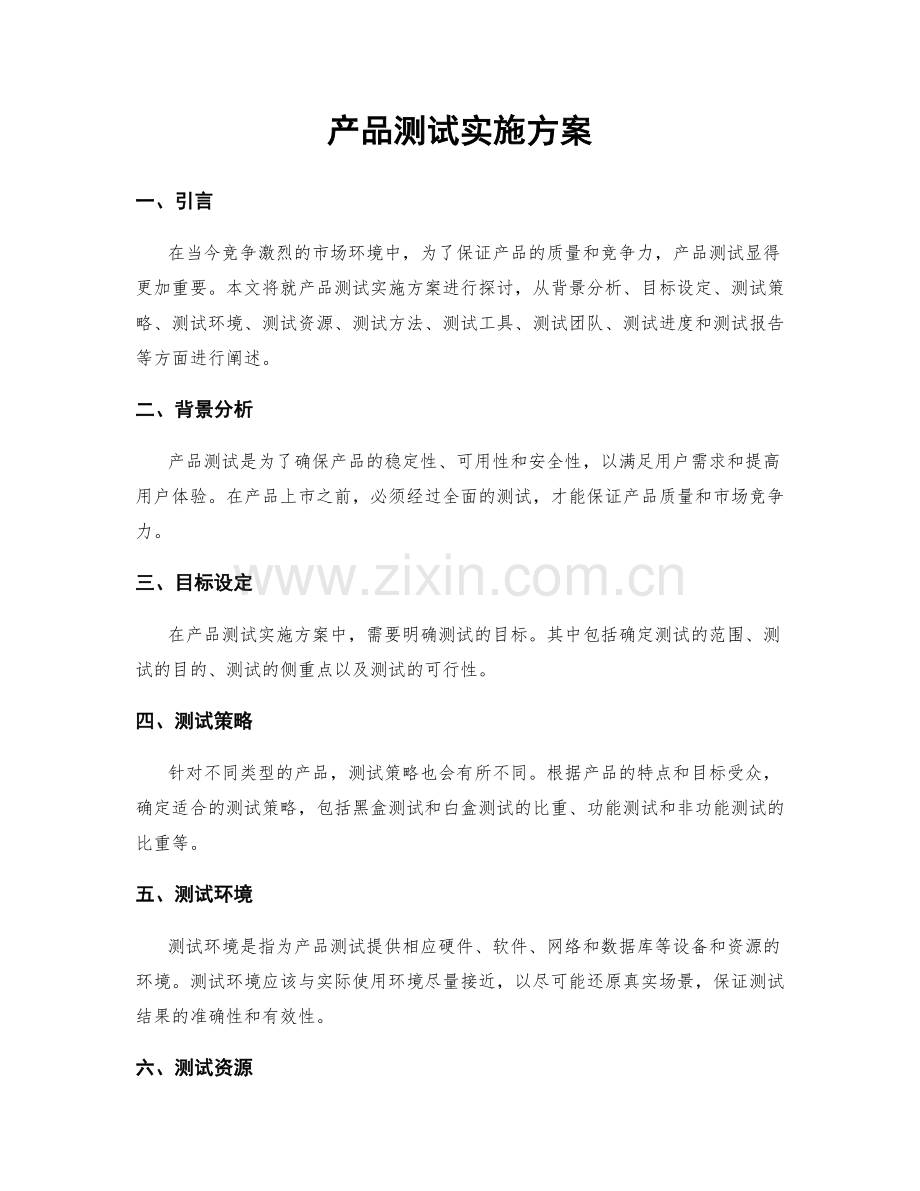 产品测试实施方案.docx_第1页